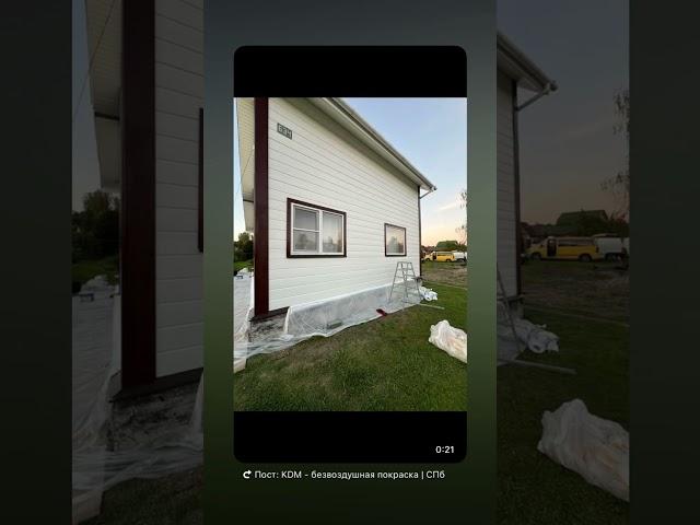 Безвоздушная покраска каркасного дома #ремонт #безвоздушнаяпокраска #ремонт #покраскадома