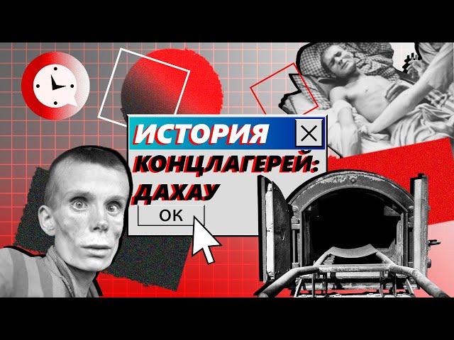 Краткая история концлагерей: Дахау