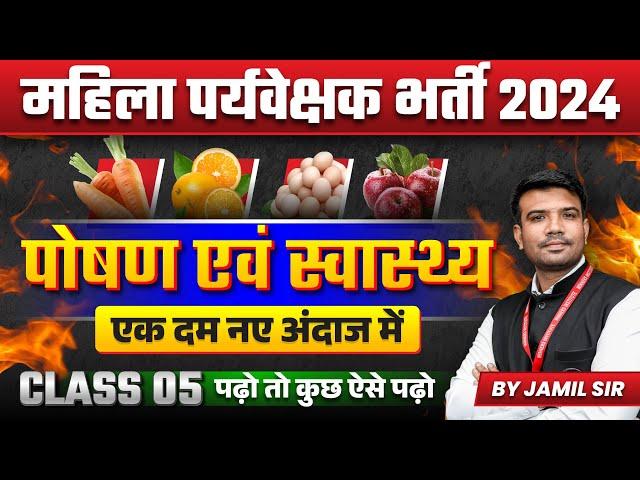 MP Mahila Paryavekshak 2024 | MP Mahila Supervisor 2024 | Health & Nutrition Class 05 | by Jamil Sir