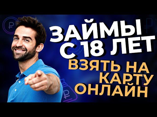 ЗАЙМЫ С 18 ЛЕТ ВЗЯТЬ НА КАРТУ ОНЛАЙН