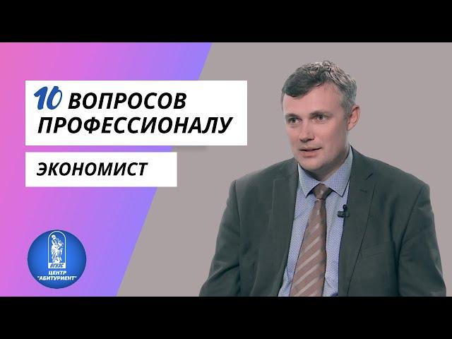 10 вопросов профессионалу | Экономист | Центр "Абитуриент" ВГУЭС