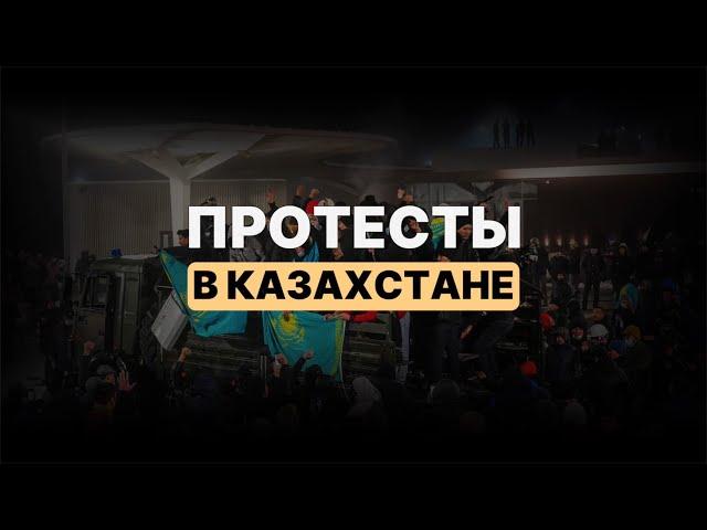 Протесты в #Казахстане.