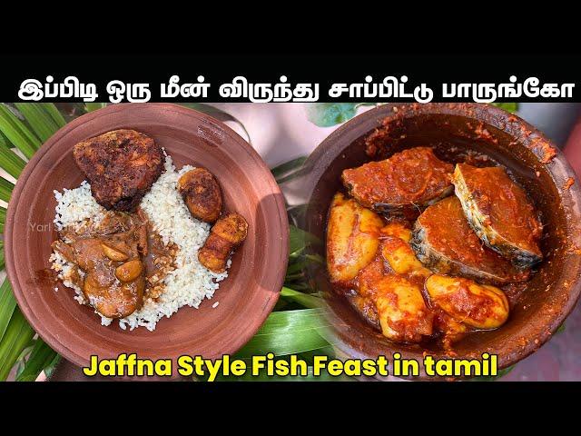 மீன் விருந்து | Tamil Fish feast  | வெள்ளை சோறும் மீன் குழம்பும் பொரியலும் | Easy Fish curry and fry