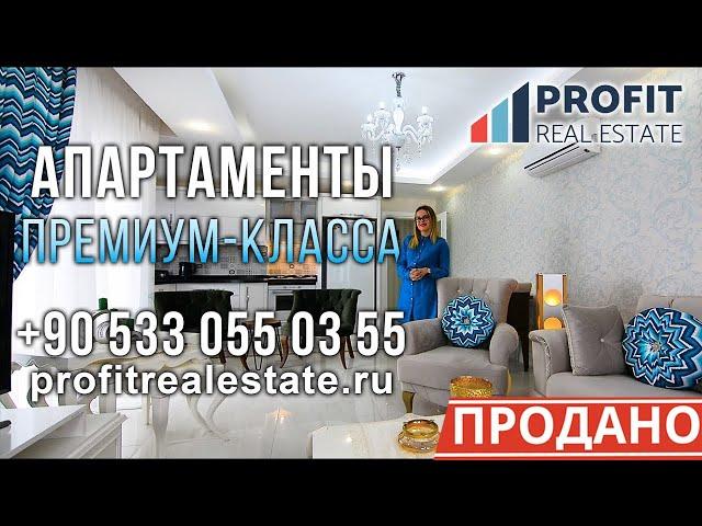 Profit Real Estate-недвижимость в Турции-апартаменты премиум класса в Махмутларе