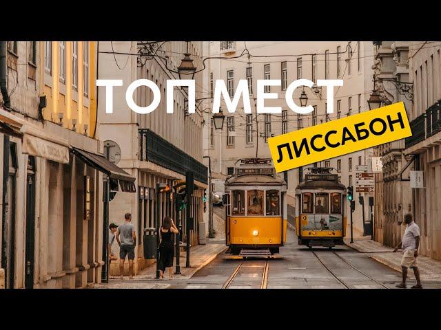 Что посмотреть в Лиссабоне. ТОП достопримечательностей.