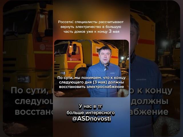Россети: специалисты рассчитывают вернуть электричество в большую часть домов уже к концу 3 мая #рф