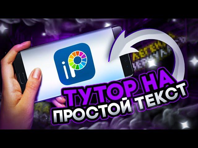 КАК СДЕЛАТЬ ПРОСТОЙ ТЕКСТ В IbisPaint X | мобильный дизайн