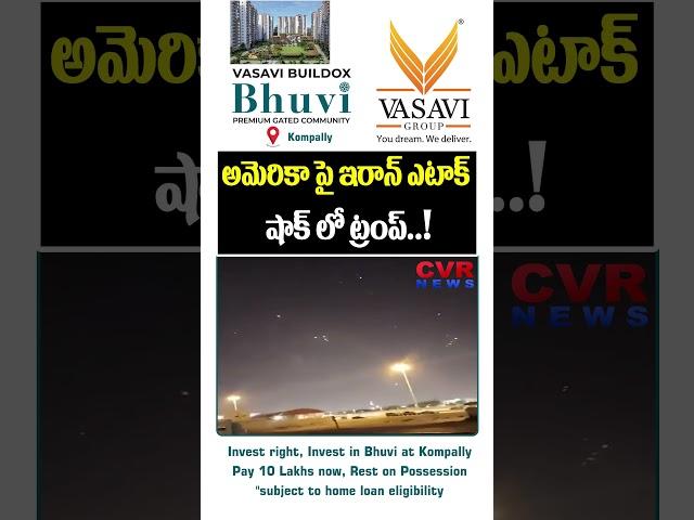 అమెరికా పై ఇరాన్ ఎటాక్..షాక్ లో ట్రంప్ | Iran attack on America | CVR News