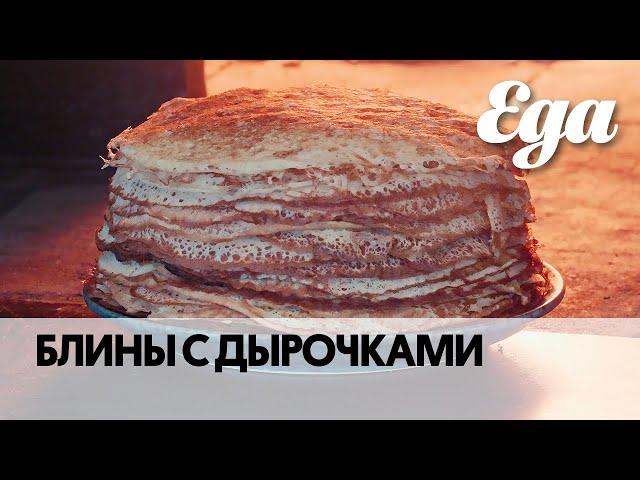 Блины с дырочками | Масленица с Еда.ру