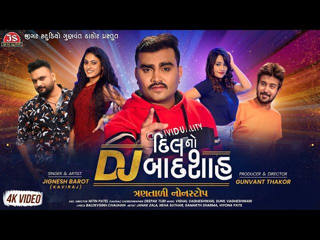 DJ Dil No Badshah - Jignesh Barot - DJ દિલ નો બાદશાહ - Full 4K Video Album - Jigar Studio