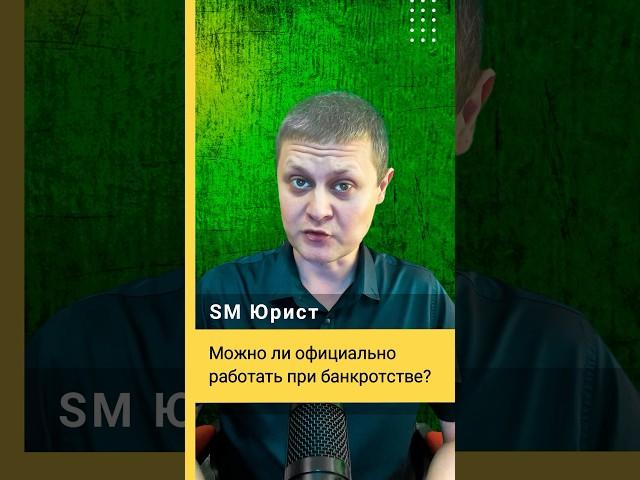 Можно ли официально работать при банкротстве? #shorts