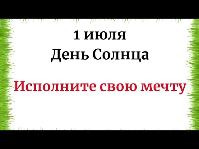 1 июля - День солнца. Исполните свою мечту.