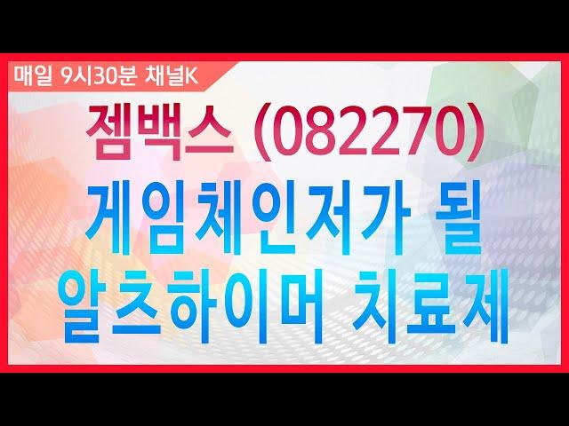 [주식투자] 투데이 스몰캡 / 젬백스 (082270) 게임체인저가 될 알츠하이머 치료제 (19.05.30)