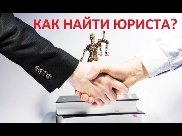 ЮРИСТ КИРОВ/ Как найти юриста? Разбор. Все по полочкам.