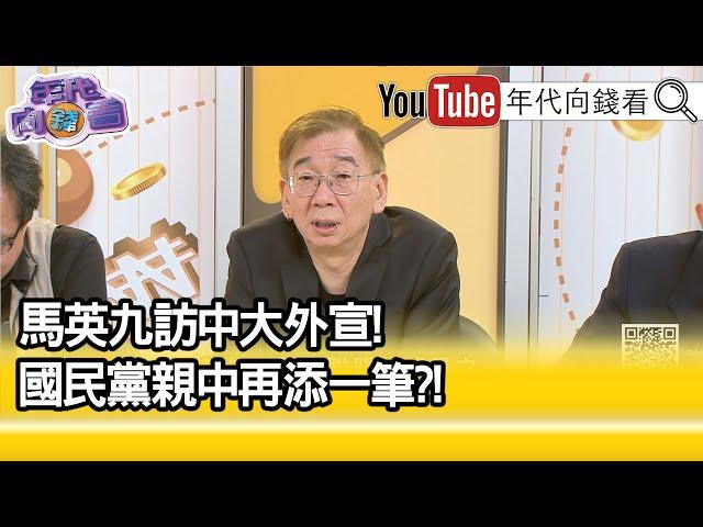 精彩片段》尚毅夫:#馬英九 再幫#罷免 升溫...【年代向錢看】2025.06.16@ChenTalkShow