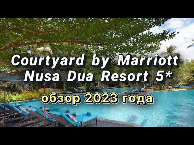 Courtyard by Marriott Bali Nusa Dua Resort 5* Индонезия, БАЛИ. Обзор 2023 года. Дорога на пляж