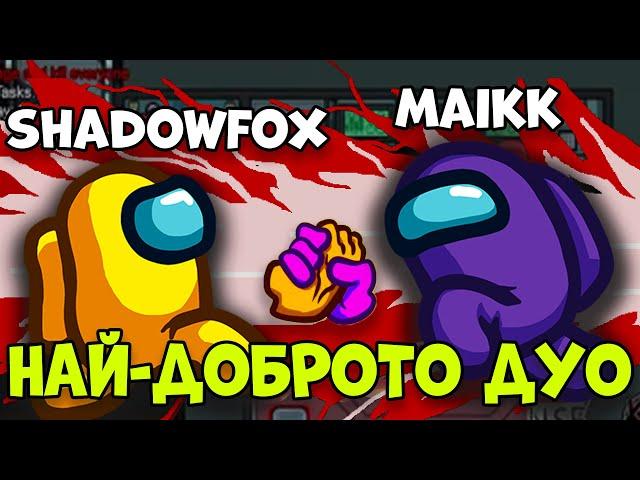 НАЙ-ДОБРОТО ИМПОСТЪР ДУО! Among US с МОДОВЕ (Custom Roles)