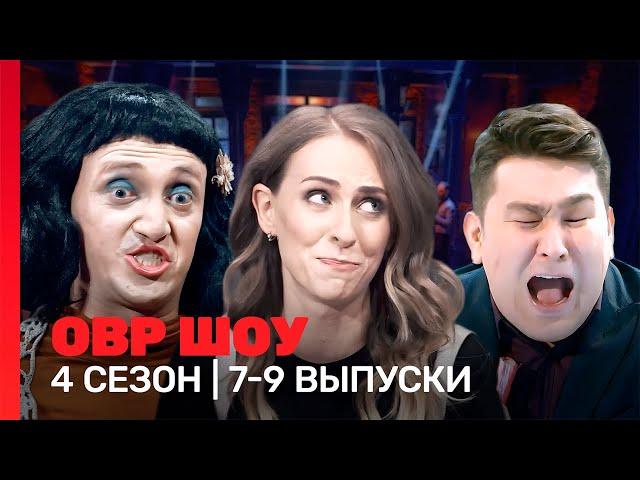 ОВР Шоу: 4 сезон | 7-9 выпуски @TNT_shows