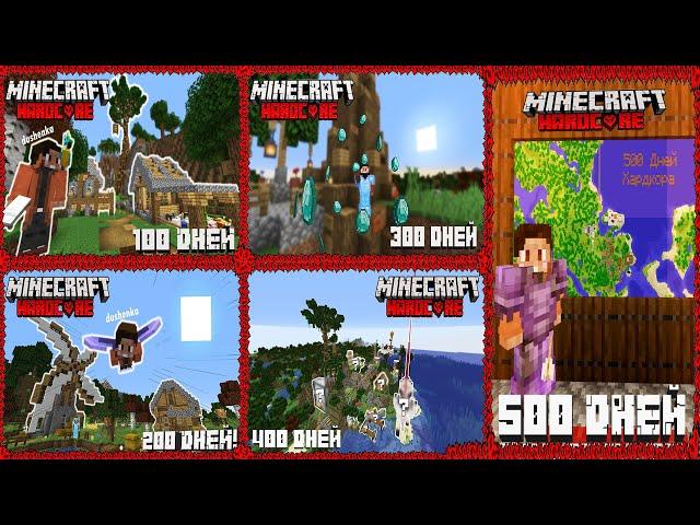 ФИЛЬМ: 500 ДНЕЙ ВЫЖИВАНИЯ НА ХАРДКОРЕ В MINECRAFT