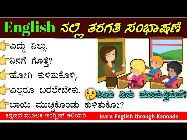 classroom conversation | between teacher and students conversation | classroom conversation English