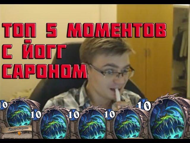 ТОП 5 МОМЕНТОВ С ЙОГГ-САРОНОМ | HEARTHSTONE