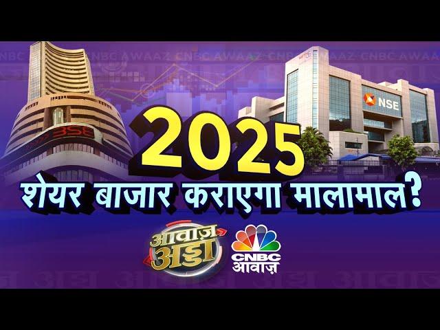 Awaaz Adda LIVE | 2025 शेयर बाजार कराएगा मालामाल ? कैसा रहा बाजार के लिए साल 2024 ? Stock Market