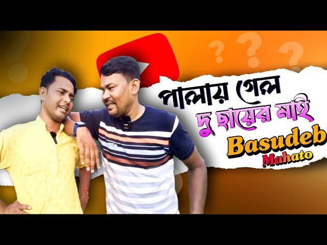 পালায় গেল দু ছায়ের মাই || এ কি হল? হেঁয়ালির গুরু বাসুদেব || Sundari Purulia ||