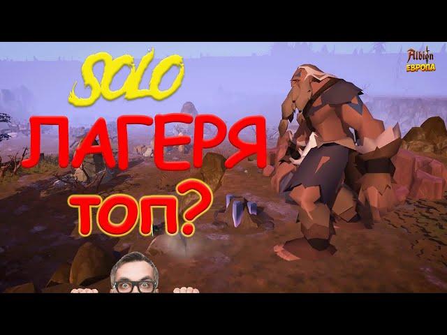 НОВЫЙ КОНТЕНТ, ФАРМ СОЛО ЛАГЕРЕЙ ! ЗАМЕНА СОЛЬНИКАМAlbion Online/Альбион Онлайн!