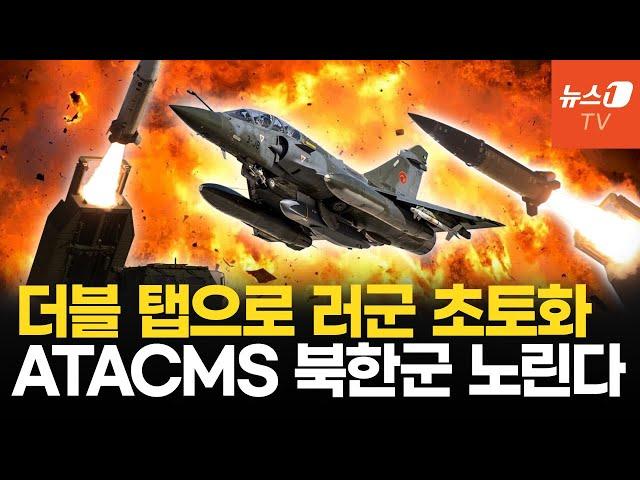 美, ATACMS로 러 본토 때려라...우크라 더블 탭 공격에 러군 집결지 초토화