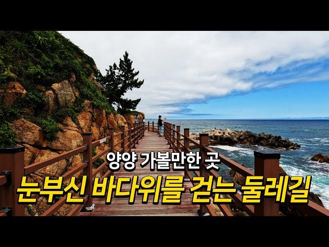 눈부신 바다위를 걷는 둘레길, 양양 가볼만한 곳