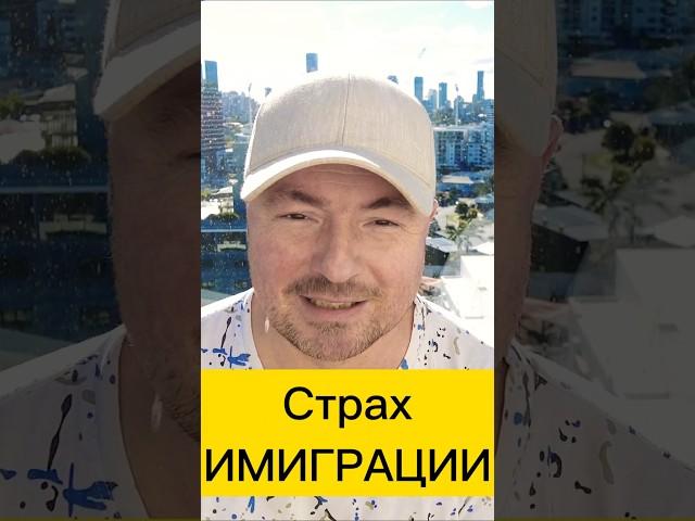 ЧТО МЕШАЕТ ИММИГРАЦИИ #австралия #иммиграция #интереснаяавстралия #виза #путешествия