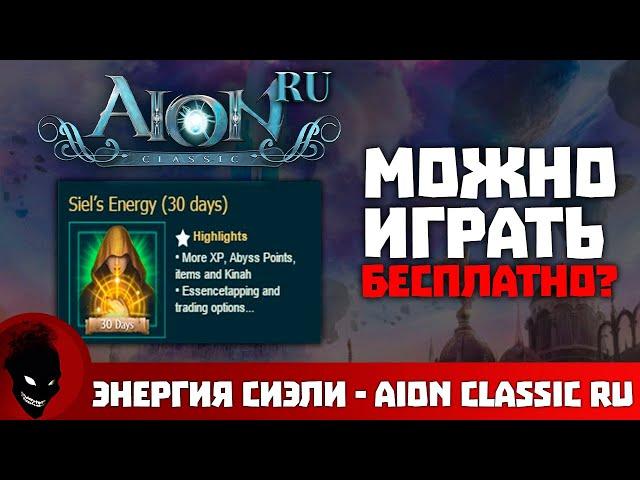 Aion Classic - Энергия сиэли (ПРЕМ, ВИП, ПОДПИСКА)