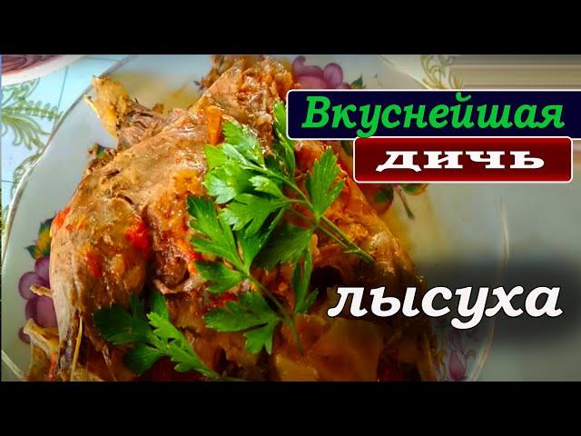 Как приготовить ВКУСНЕЙШЕЕ блюдо из дичи. ЛЫСУХА