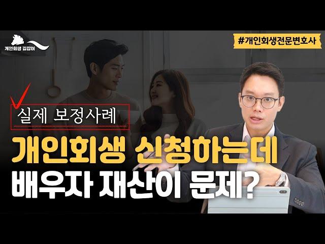 개인회생 배우자 재산이 문제가 된 경우 실제 보정과 대응 공개!｜회생파산전문변호사 김훈찬