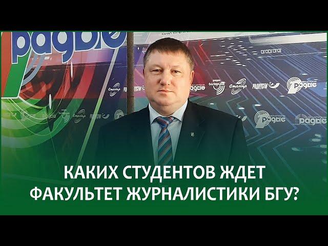 Каких студентов ждет факультет журналистики БГУ? | АЛЕКСЕЙ БЕЛЯЕВ в эфире Белорусского радио