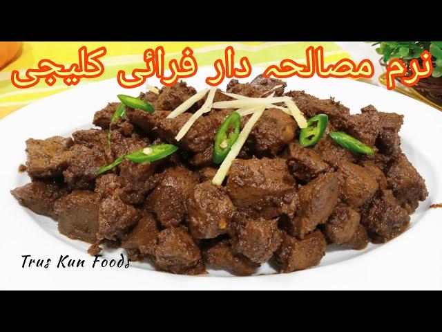 Masaledar Soft Kaleji Fry Recipe | mutton Kaleji Fry | Bakra Eid special Recipe | Trus Kun Foods