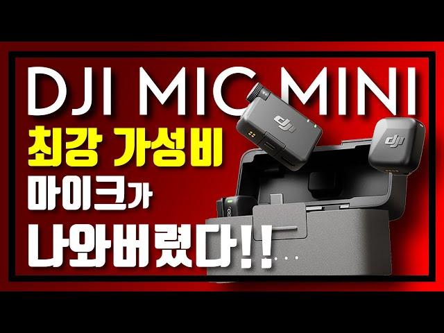 [DJI] 마이크까지 이렇게 만들면... DJI는 정말로 외계인을 고문하는게 확실합니다!! #마이크미니 #MICMINI