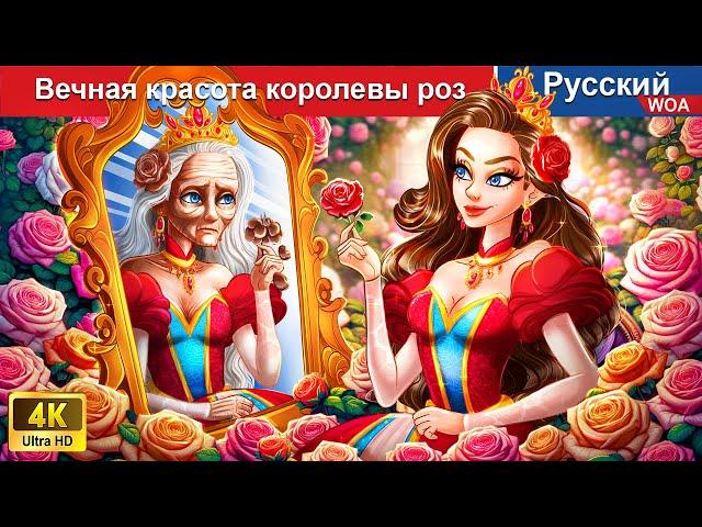 Вечная красота королевы роз  сказки на ночь  русский сказки -  @WOARussianFairyTales