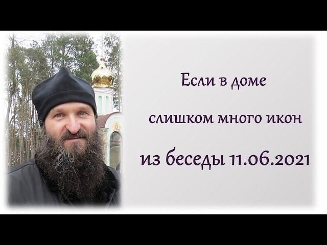 Если икон в доме слишком много