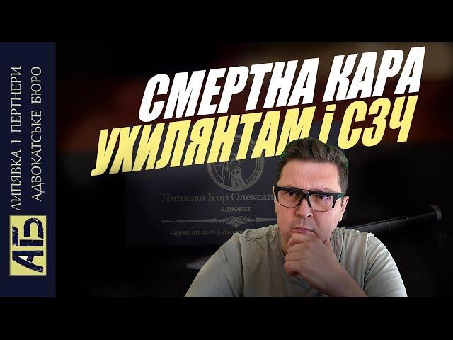  СМЕРТНА КАРА для УХИЛЯНТІВ і СЗЧ