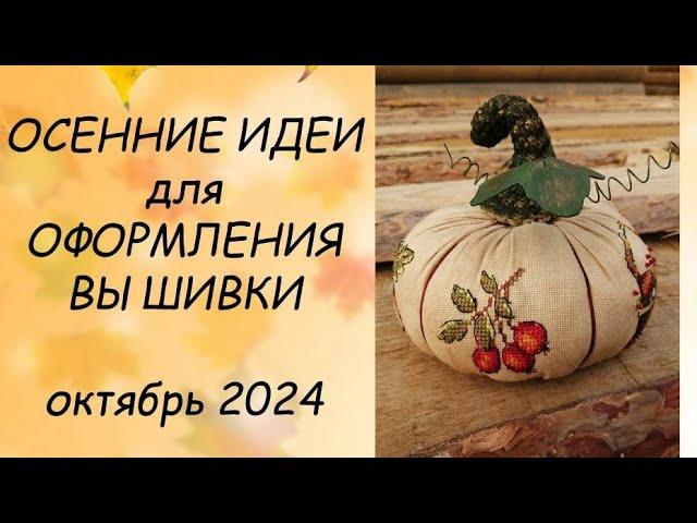 ИДЕИ ДЛЯ ОФОРМЛЕНИЯ ВЫШИВКИ // ПРИКЛАДНАЯ ВЫШИВКА  ОКТЯБРЬ  2024