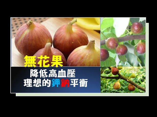 【降低 高血壓風險】無花果：良好的鉀鈉平衡，助降低 高血壓的風險！|如何改善高血壓？