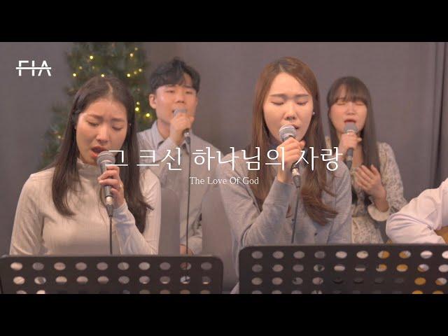 F.I.A LIVE WORSHIP - 그 크신 하나님의 사랑 (찬송가/피아버전) | The Love Of God (Hymn/FIA.ver)