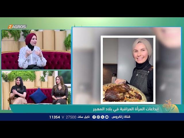 إبداعات المرأة العراقية في بلاد المهجر || عائشة حازم الالوسي - خبيرة طبخ وناشطة إنسانية