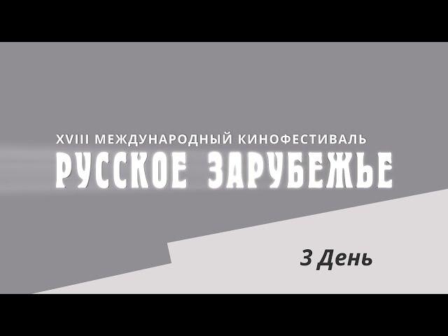 3 день XVIII МКФ Русское зарубежье