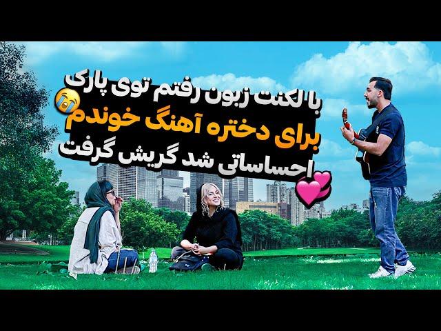 تو پارک برای دختره اولش نوک زبونی حرف زدم دلش سوخت، بعدش یهو آهنگ خوندم