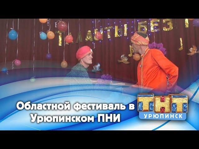 Областной фестиваль в Урюпинском психоневрологическом интернате