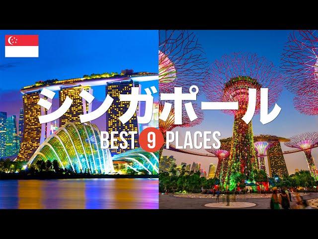 シンガポール旅行のおすすめ観光スポット9選！定番から穴場まで厳選して紹介