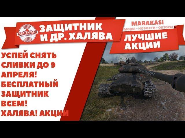 УСПЕЙ СНЯТЬ СЛИВКИ ДО 9 АПРЕЛЯ! БЕСПЛАТНЫЙ ЗАЩИТНИК ВСЕМ! САМАЯ ЛУЧШАЯ ХАЛЯВА! АКЦИИ World of Tanks