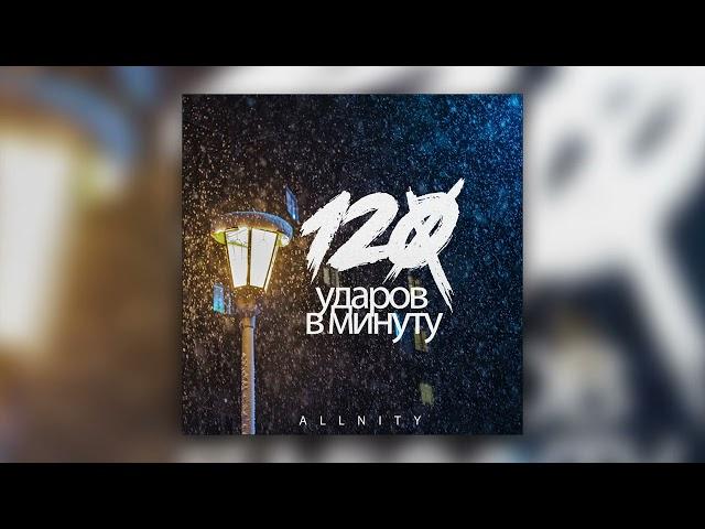 Allnity - 120 ударов в минуту (2019)